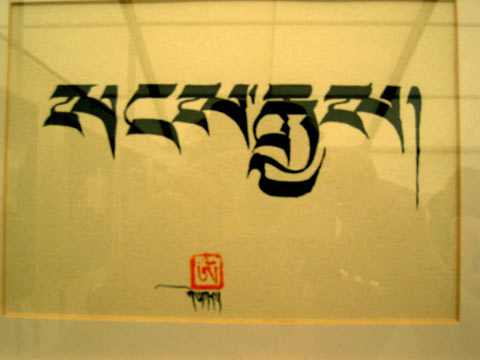 Tibetan Calligraphy: Gonkar Gyatso